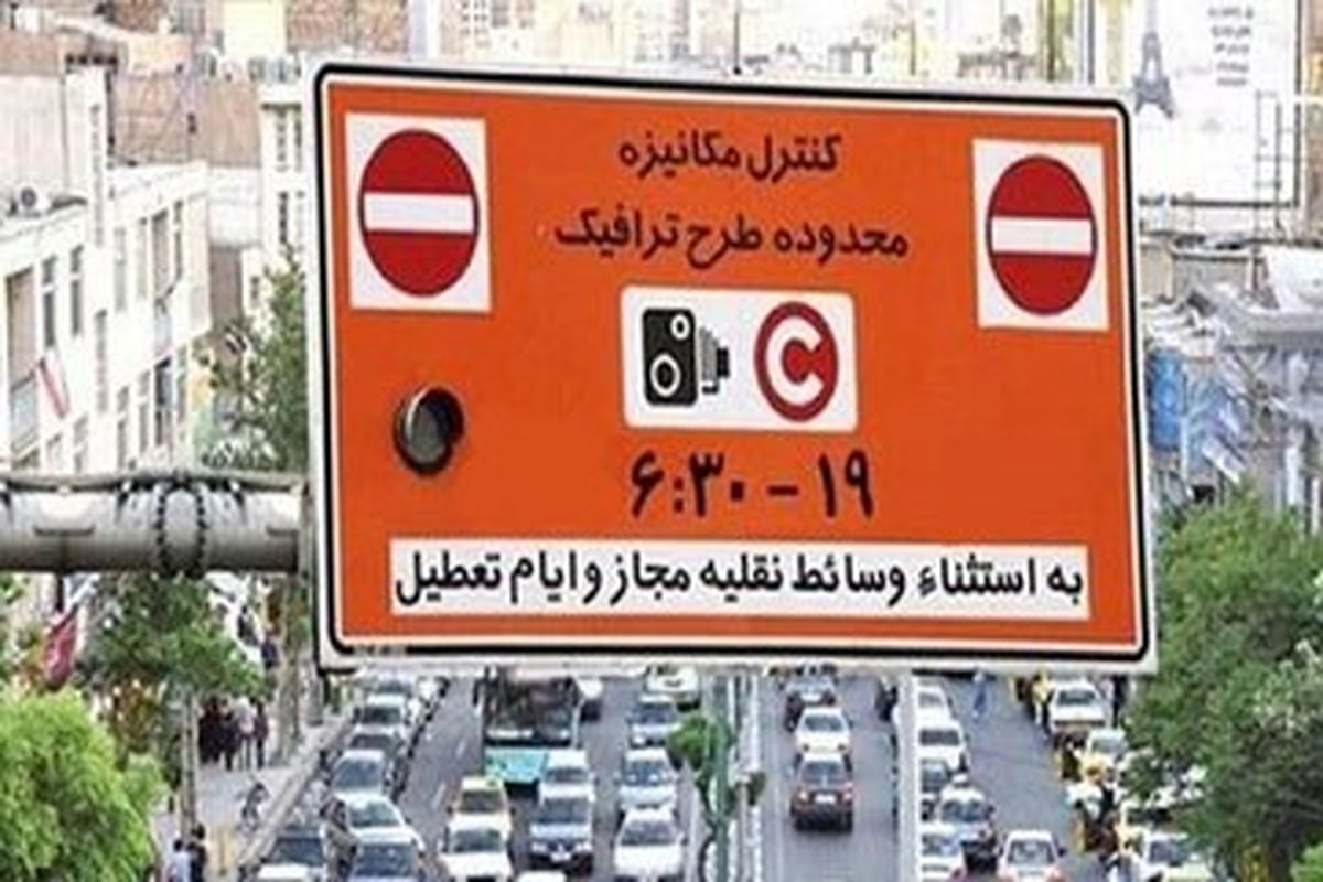 جزئیات ثبت نام طرح ترافیک سال ۱۴۰۳ خبرنگاران