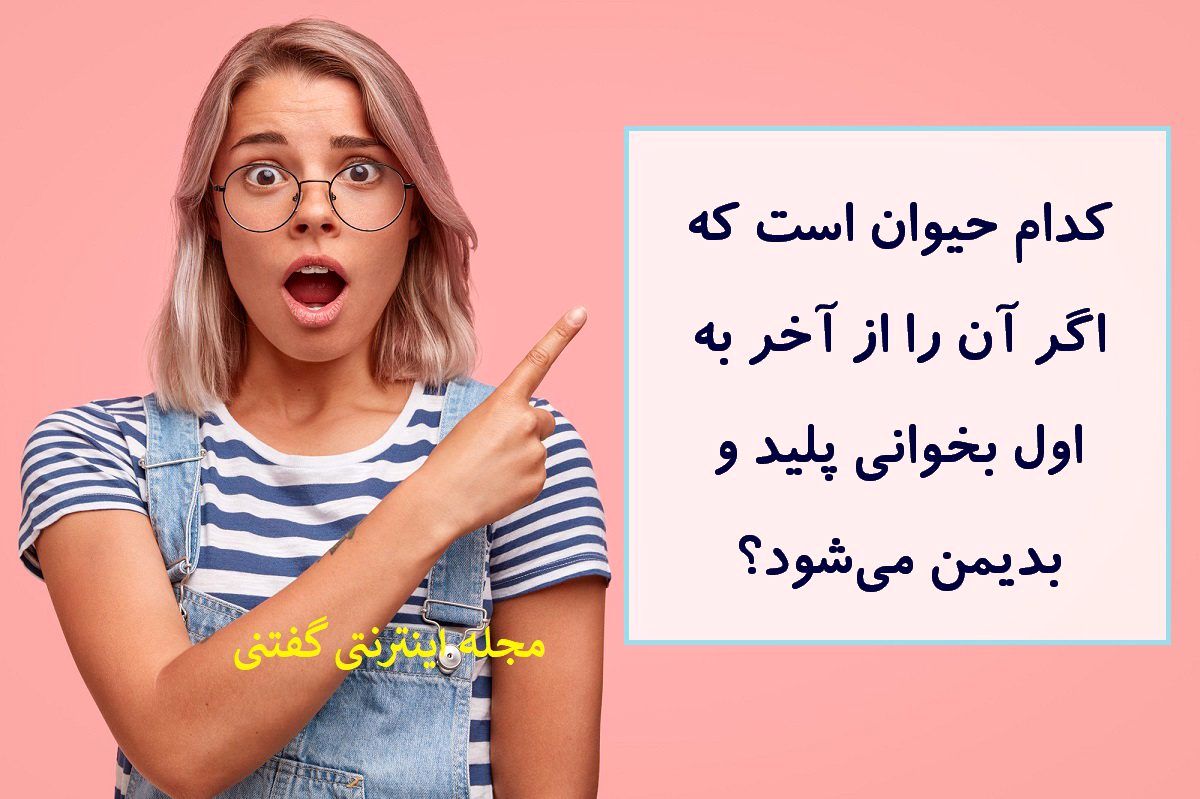 چیستان حیوان و پلیدی