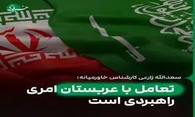 تعامل با عربستان امری راهبردی است