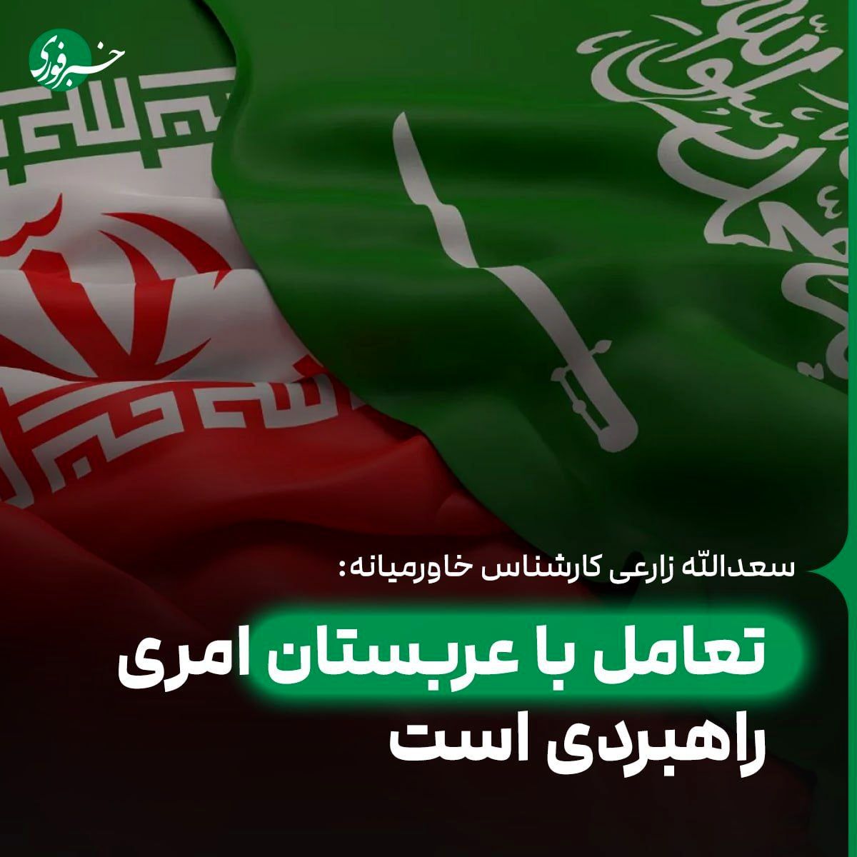 تعامل با عربستان امری راهبردی است