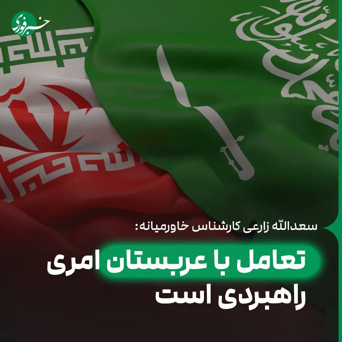 تعامل با عربستان امری راهبردی است