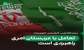 تعامل با عربستان امری راهبردی است