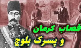 داستان حاکم کرمان و کودک بلوچ/ ستم حاکم کرمان باعث مرگ کودک بیمار بلوچ در زندانش شد