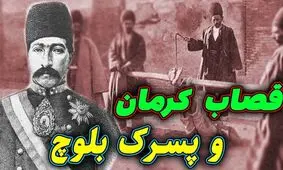 داستان حاکم کرمان و کودک بلوچ/ ستم حاکم کرمان باعث مرگ کودک بیمار بلوچ در زندانش شد