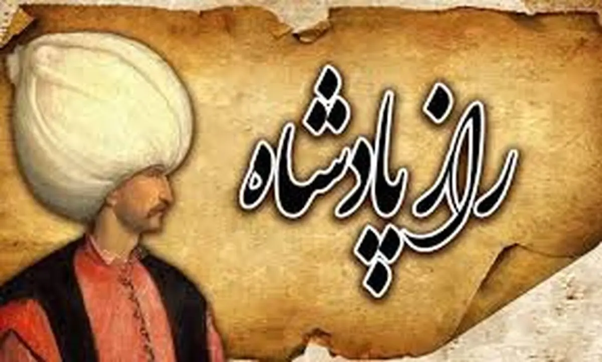 حکایت وزیری که پادشاه را نجات داد/ وقتی دشمنِ خیالی، پادشاه را محبوب کرد و سلطنتش را نجات داد