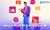 مهم‌ترین تفاوت های تلگرام و تلگرام پرمیوم