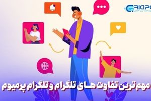 مهم‌ترین تفاوت های تلگرام و تلگرام پرمیوم