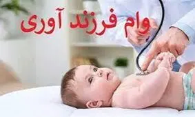نحوه دریافت وام فرزندآوری؛ حذف کارت پایان خدمت از شروط دریافت وام