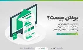 بولتن چیست و چطور بولتن خبری بسازیم؟