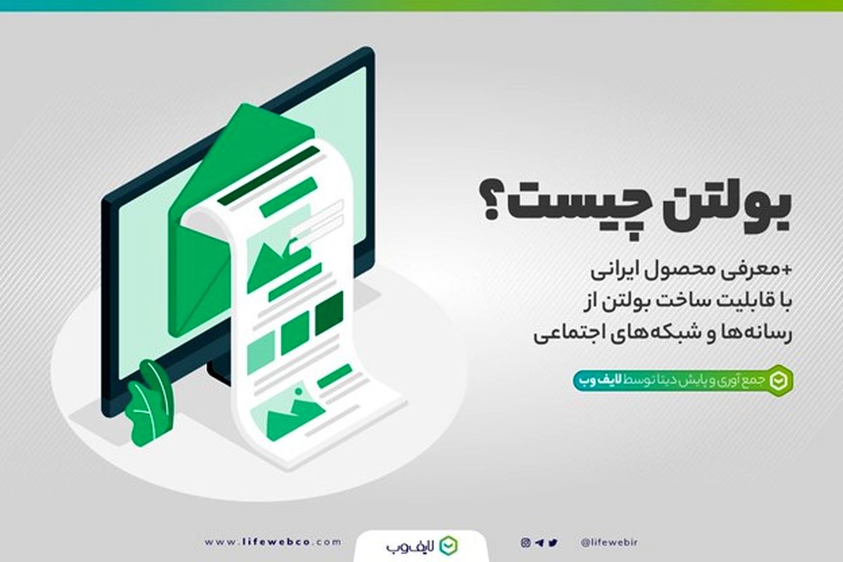 بولتن چیست و چطور بولتن خبری بسازیم؟