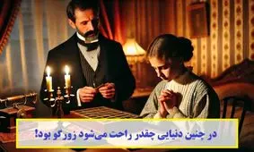 حکایت حساب و کتابی ناعادلانه/ در چنین دنیایی چقدر راحت می‌‌شود زورگو بود