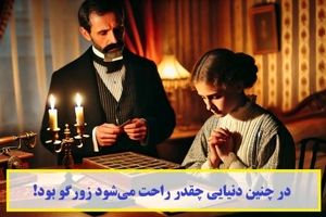 حکایت حساب و کتابی ناعادلانه/ در چنین دنیایی چقدر راحت می‌‌شود زورگو بود