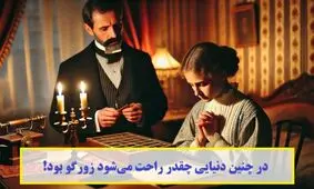 حکایت حساب و کتابی ناعادلانه/ در چنین دنیایی چقدر راحت می‌‌شود زورگو بود