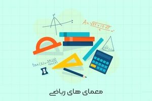 معماهای ریاضی