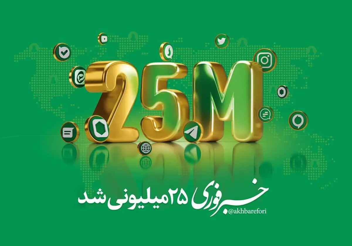 خبرفوری ۲۵ میلیونی شد