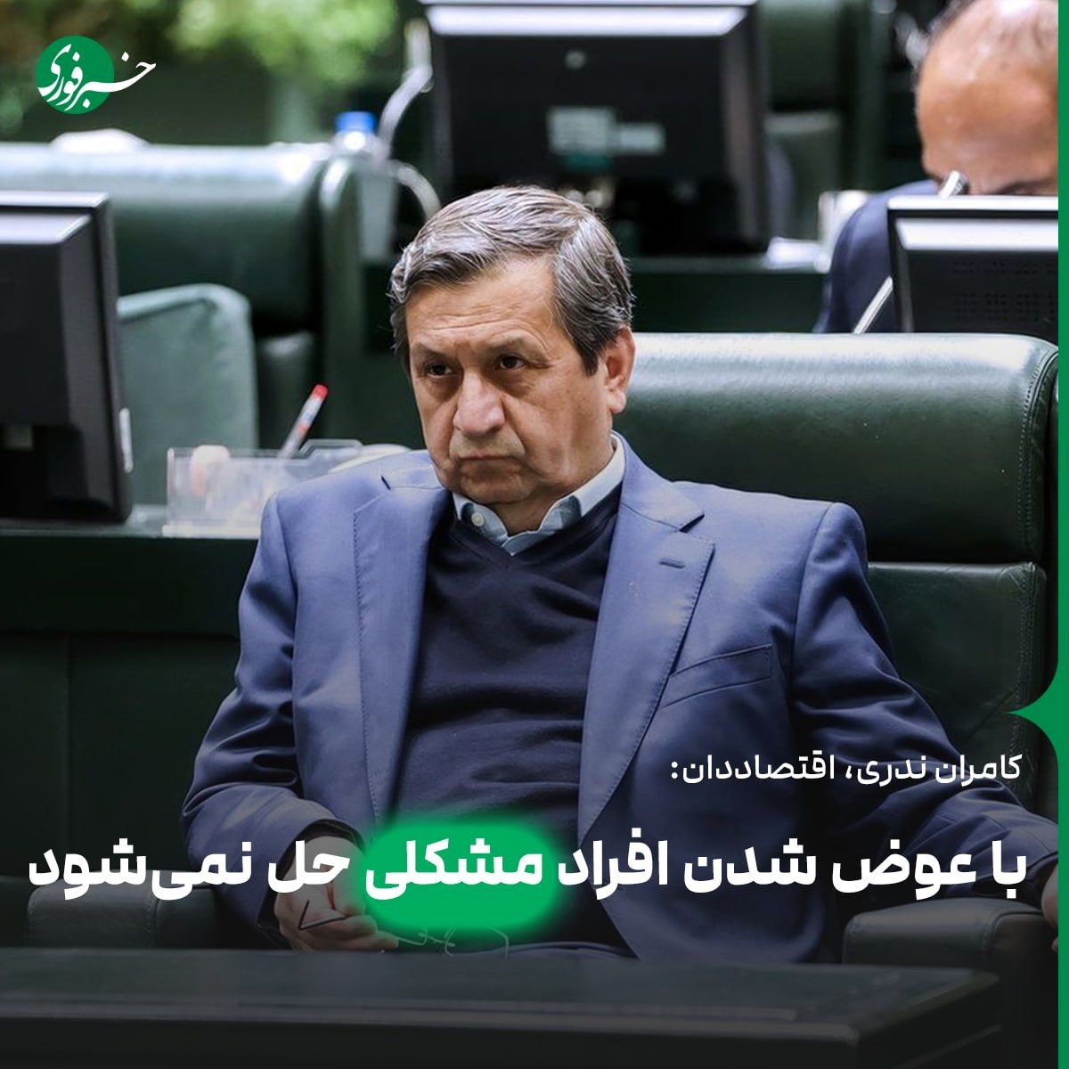 با عوض شدن افراد مشکل حل نمیشود