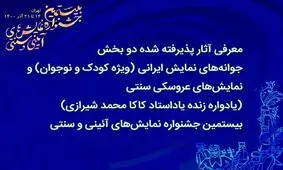 معرفی آثار پذیرفته‌شده در دو بخش جشنواره نمایش‌های آئینی و سنتی 