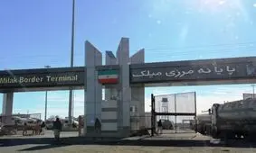 تجار تا اطلاع ثانوی از ارسال محموله تجاری به مرز میلک خودداری کنند