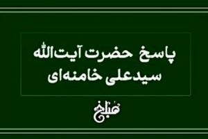 نظر آیت الله خامنه ای درباره وقف پول، چک و اسکناس