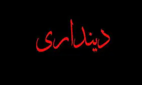 چرا گرایش به دین در جامعه افت کرده است؟