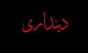 چرا گرایش به دین در جامعه افت کرده است؟