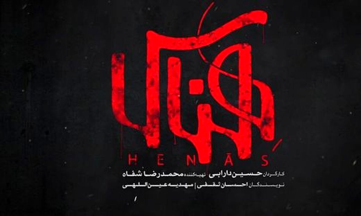 اکران فیلم سینمایی «هناس» ویژه اصحاب رسانه در قزوین
