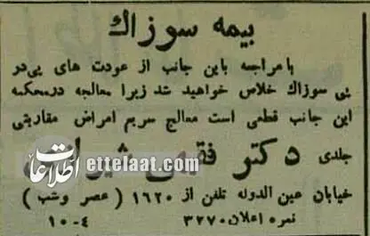 آگهی‌های بامزه پزشکان در تهرانِ ۹۰ سال پیش