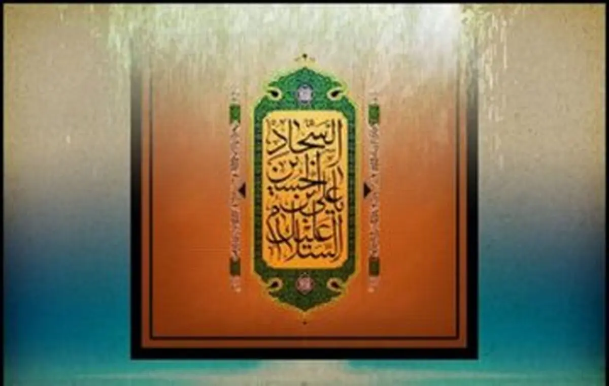 پاسخ امام سجاد (ع) به شخصی که از وضع زندگی خود شکایت داشت
