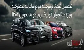 تکمیل ثبت نام نقد و اقساط فونیکس مرحله دوم سامانه یکپارچه