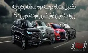 تکمیل ثبت نام نقد و اقساط فونیکس مرحله دوم سامانه یکپارچه