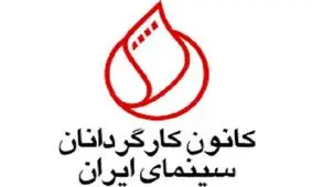 نمایش خانگی تعطیل خواهد شد/ هشدار کانون کارگردانان سینما به مجلس