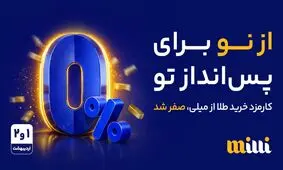 فرصتی برای شروع دوباره؛ حذف کارمزد خرید طلا در میلی برای دو روز