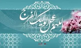 ظهور امام زمان(عج) باید در قلب ما اتفاق بیفتد

