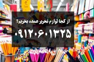 از کجا لوازم تحریر عمده بخرم؟