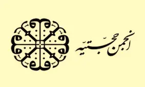«حجتیه»، از آغاز تا تعطیلی/ اعضای انجمن یا سمپات‌های آن، در نقاط مهمی از نظام وارد شده‌اند؟

