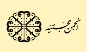 «حجتیه»، از آغاز تا تعطیلی/ اعضای انجمن یا سمپات‌های آن، در نقاط مهمی از نظام وارد شده‌اند؟

