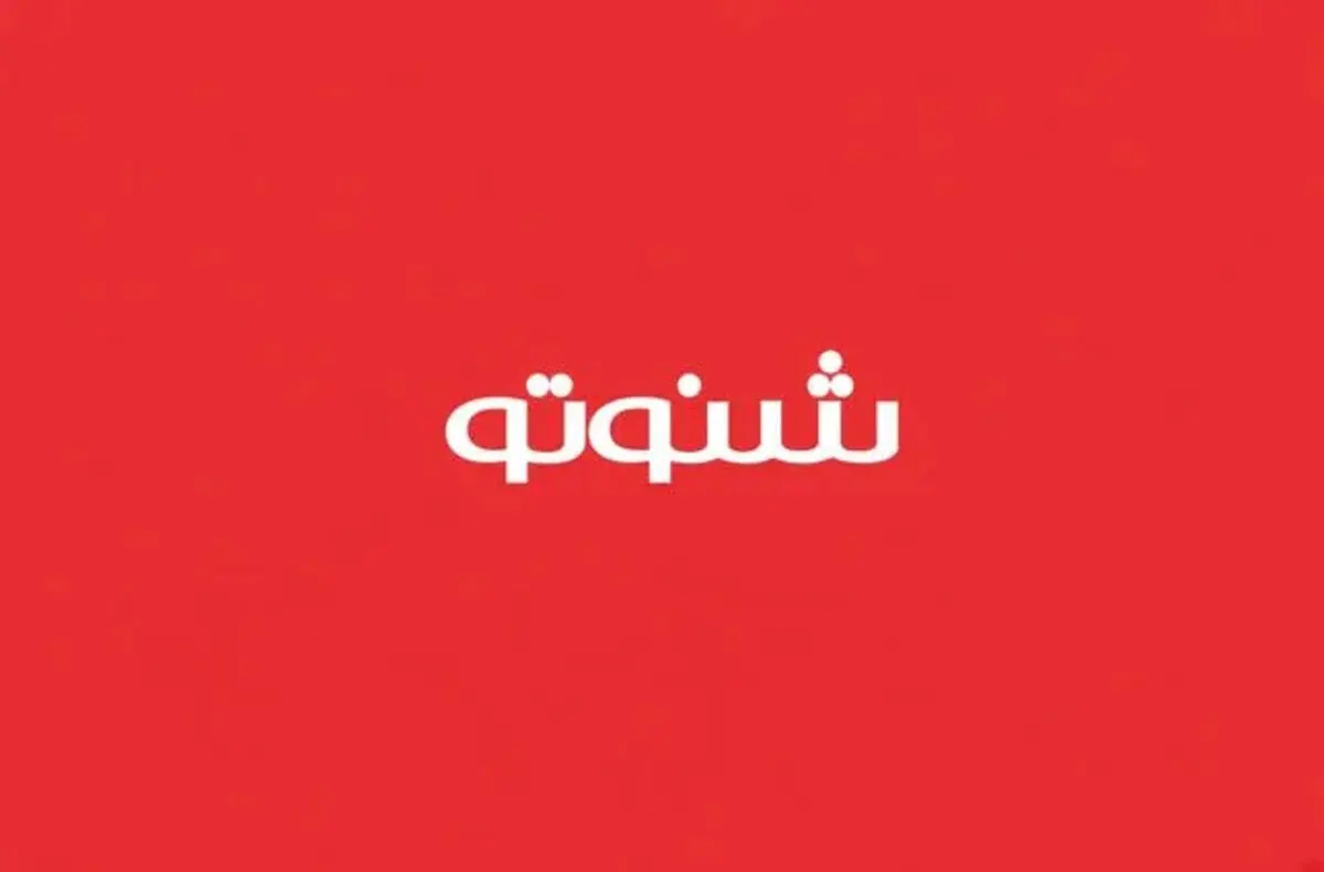 شنوتو رفع فیلتر شد