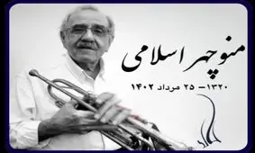 نوازنده پیشکسوت ترمپت درگذشت