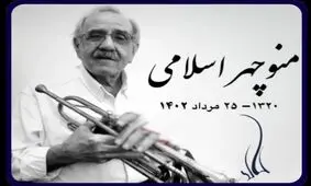 نوازنده پیشکسوت ترمپت درگذشت