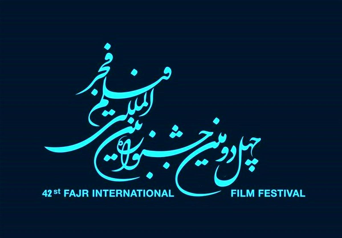 فراخوان چهل و دومین جشنواره فیلم فجر منتشر شد