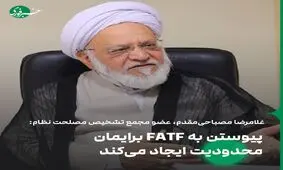 پیوستن به FATF برایمان محدودیت ایجاد می‌کند 