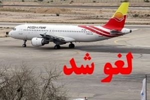 پرواز ایلام-تهران ایران‌ایر پس از ۳ ساعت تاخیر لغو شد