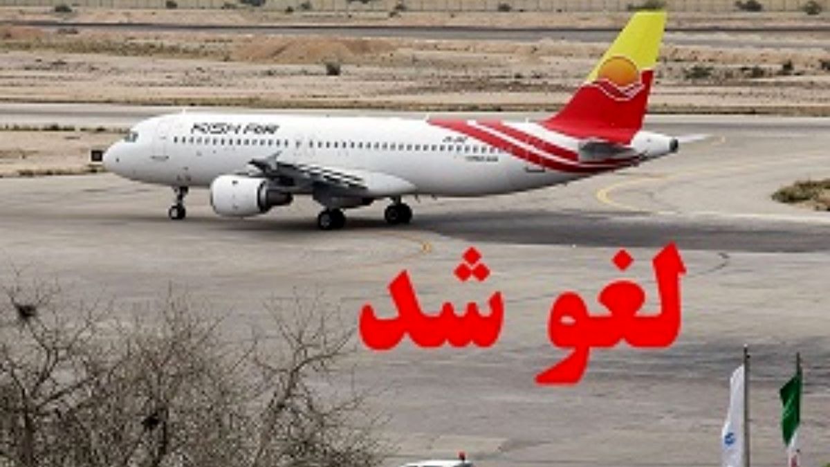 پرواز ایلام-تهران ایران‌ایر پس از ۳ ساعت تاخیر لغو شد