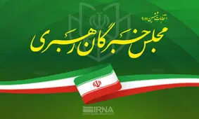 خبر شورای نگهبان درباره تایید صلاحیت های جدید داوطلبان مجلس خبرگان