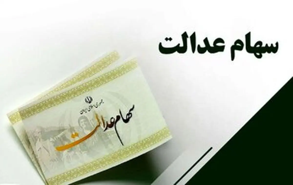 دولت باید دست از سر سهام عدالت بردارد