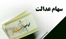 واریز سود سهام عدالت در شب عید/ مبلغ سود سهام عدالت جدید چقدر است؟

