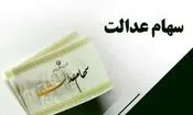 دولت باید دست از سر سهام عدالت بردارد
