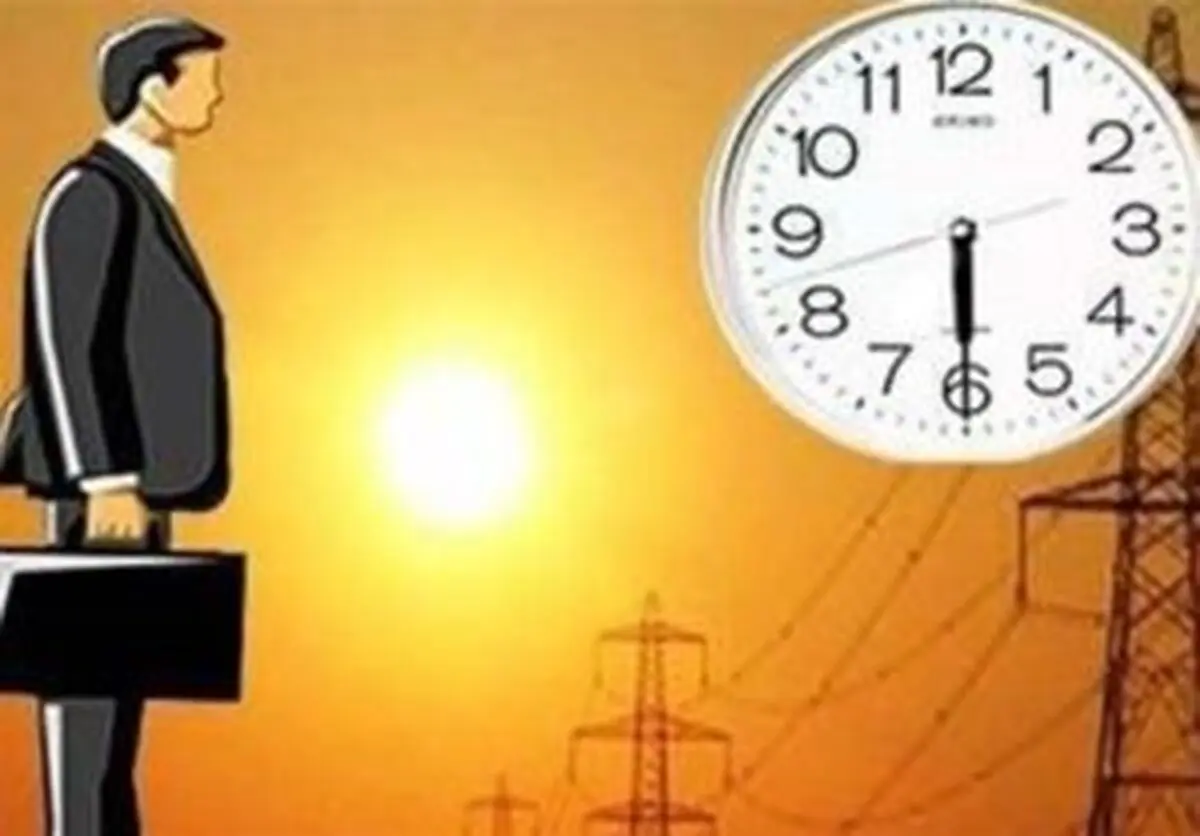 عدم تغییر ساعت رسمی کشور چه میزان زیان تحمیل می کند؟