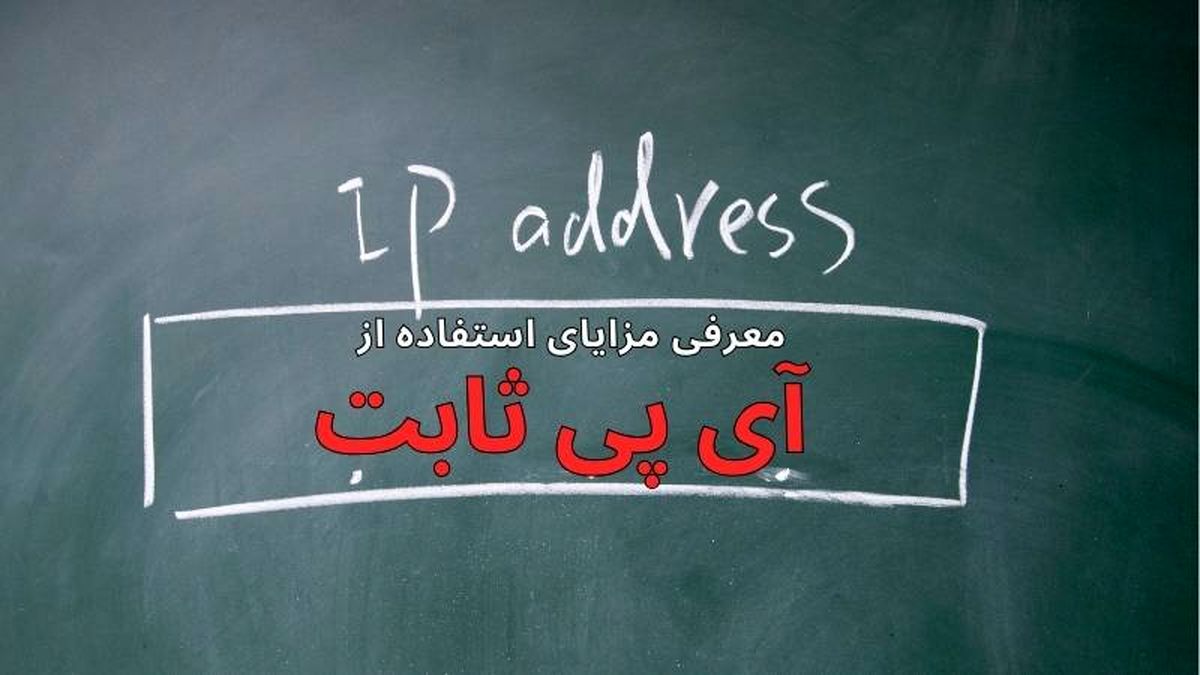 معرفی 7+1 مزیت استفاده از آی پی ثابت