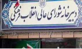 شورای عالی انقلاب فرهنگی پذیرای تظلم‌خواهی مدرسین برکنار شده است